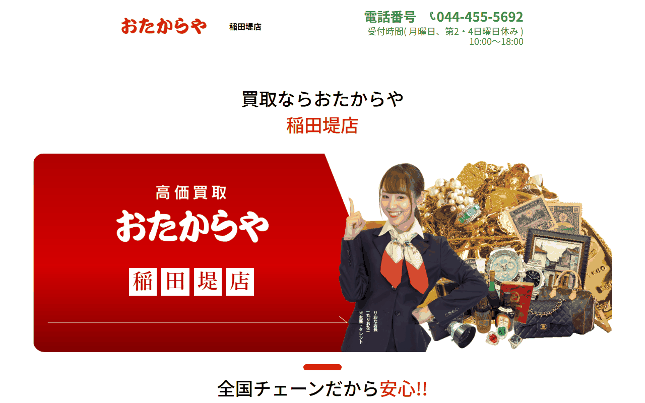 おたからや 稲田堤店の公式サイト