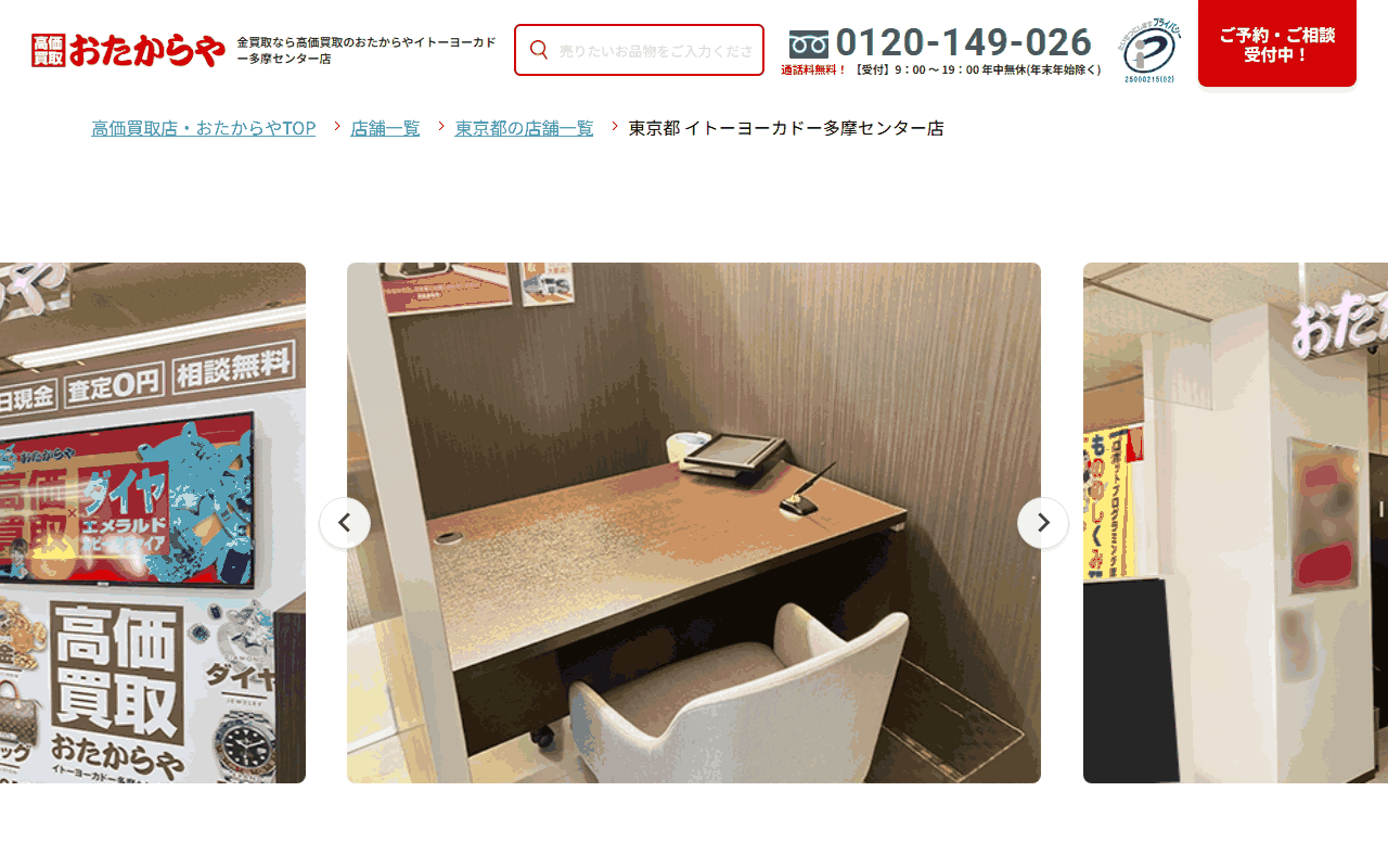 おたからや イトーヨーカドー多摩センター店の公式サイト