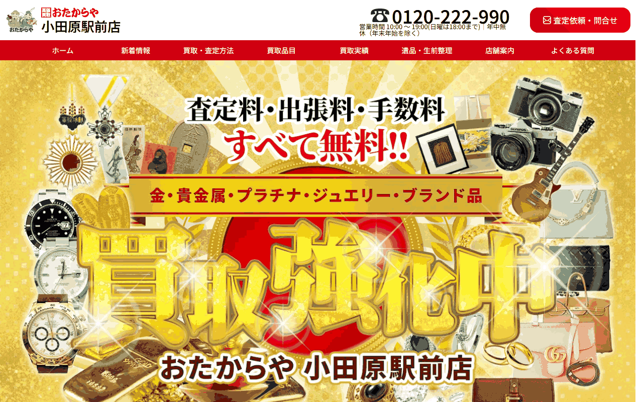 おたからや 小田原駅前店の公式サイト