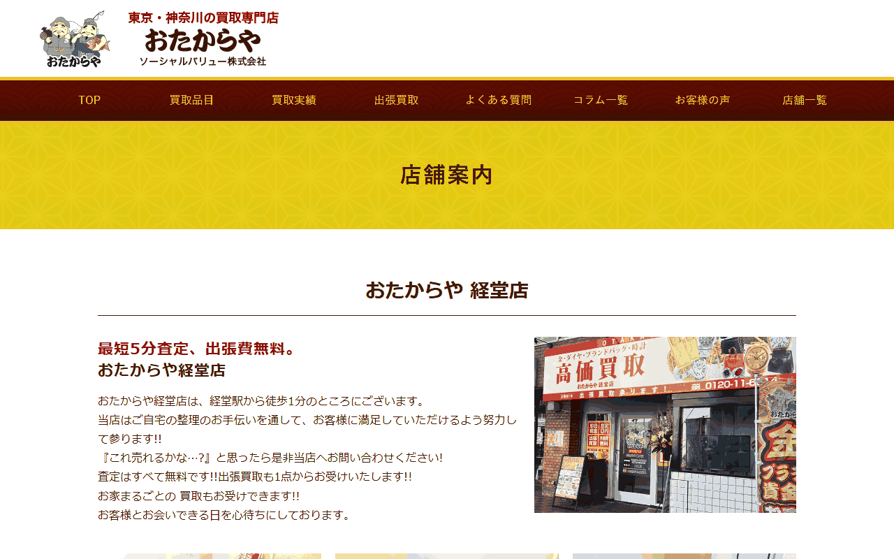 おたからや 経堂店の公式サイト