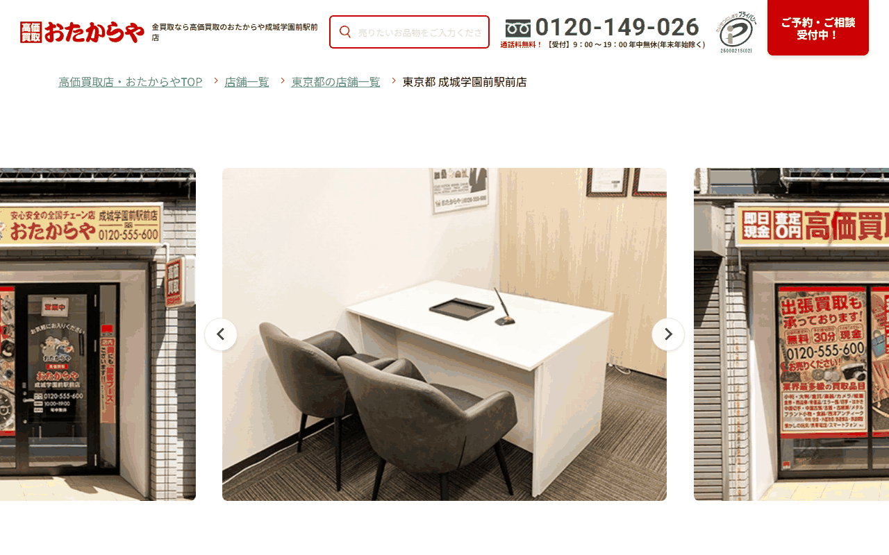 おたからや 成城学園前駅前店の公式サイト
