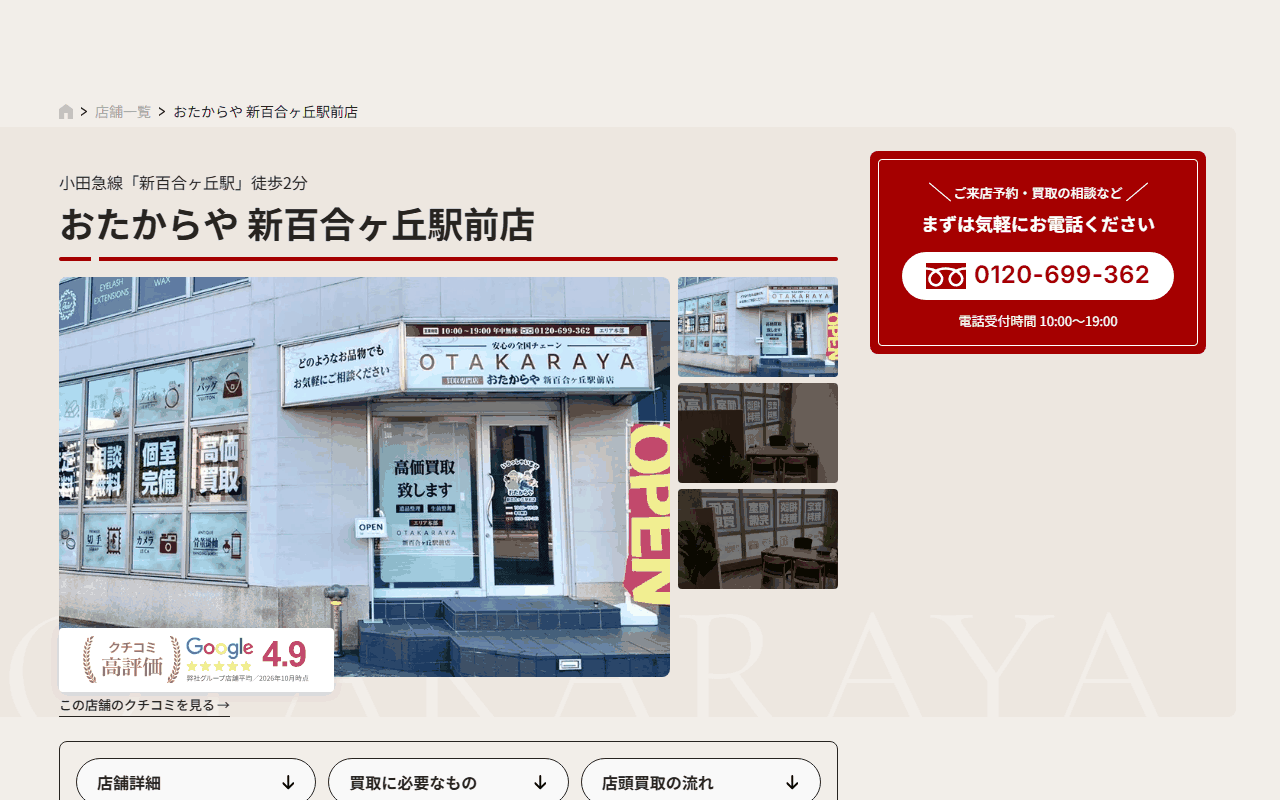 おたからや 新百合ヶ丘駅前店の公式サイト