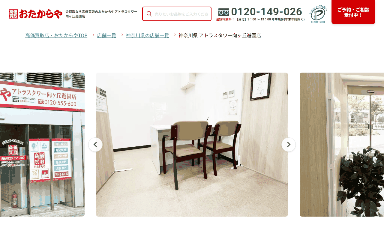 おたからや アトラスタワー向ヶ丘遊園店の公式サイト