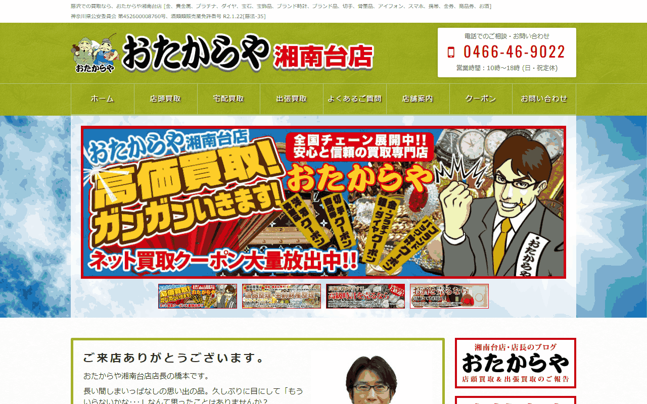 おたからや 湘南台店の公式サイト