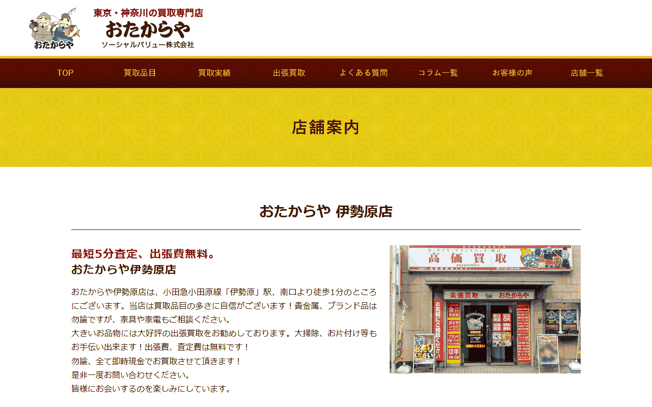 おたからや 伊勢原店の公式サイト