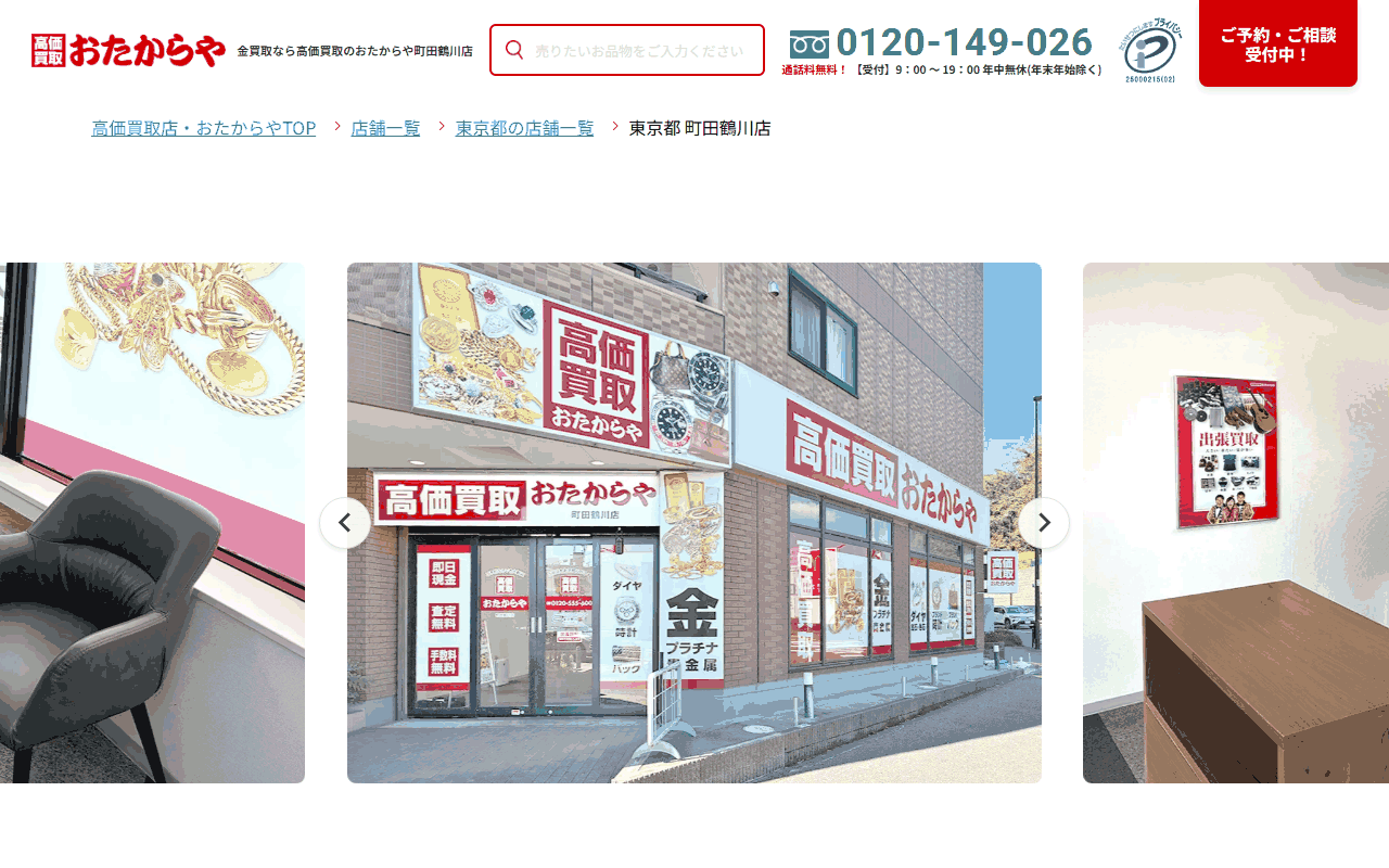 おたからや 町田鶴川店の公式サイト