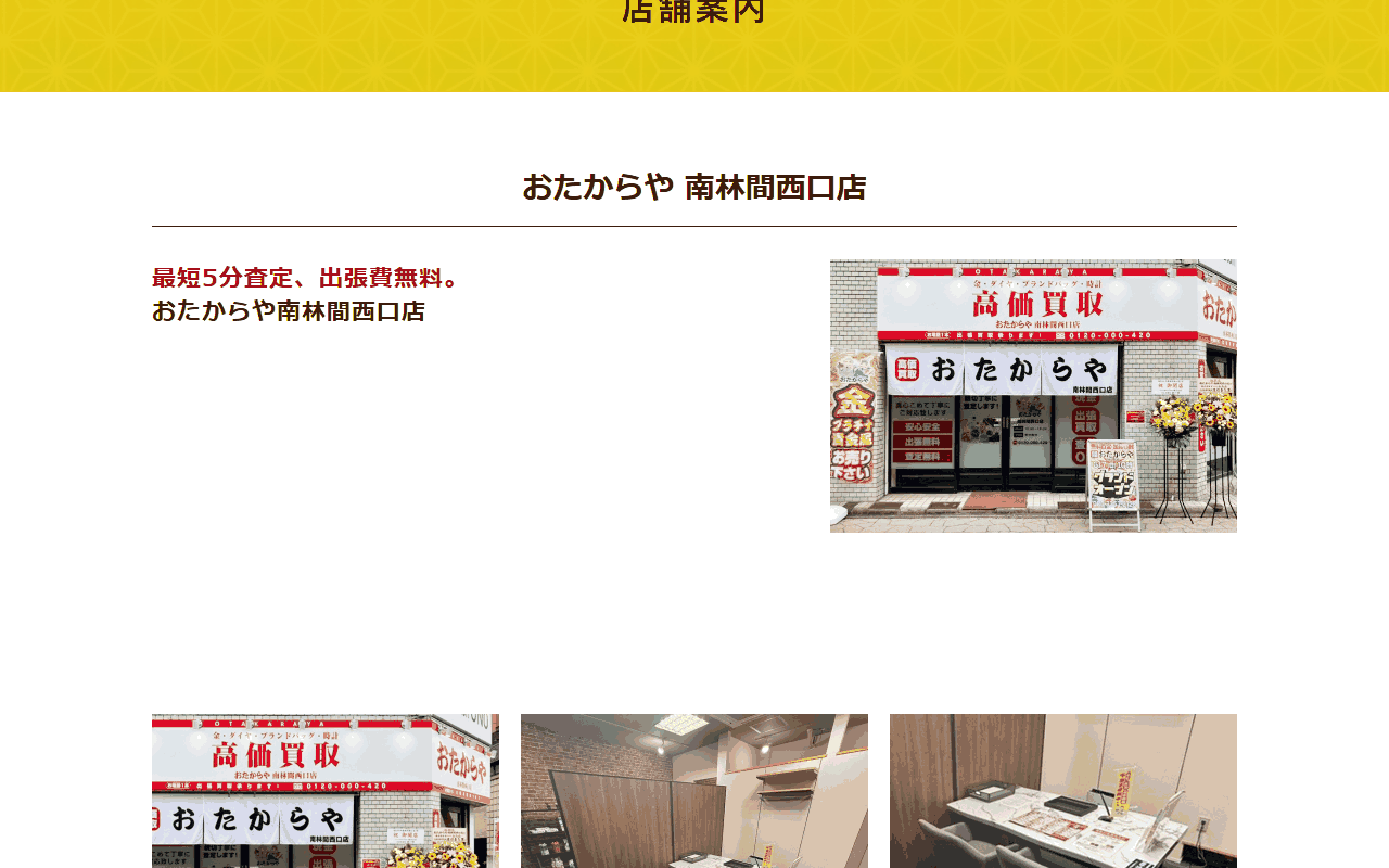 おたからや 南林間西口店の公式サイト