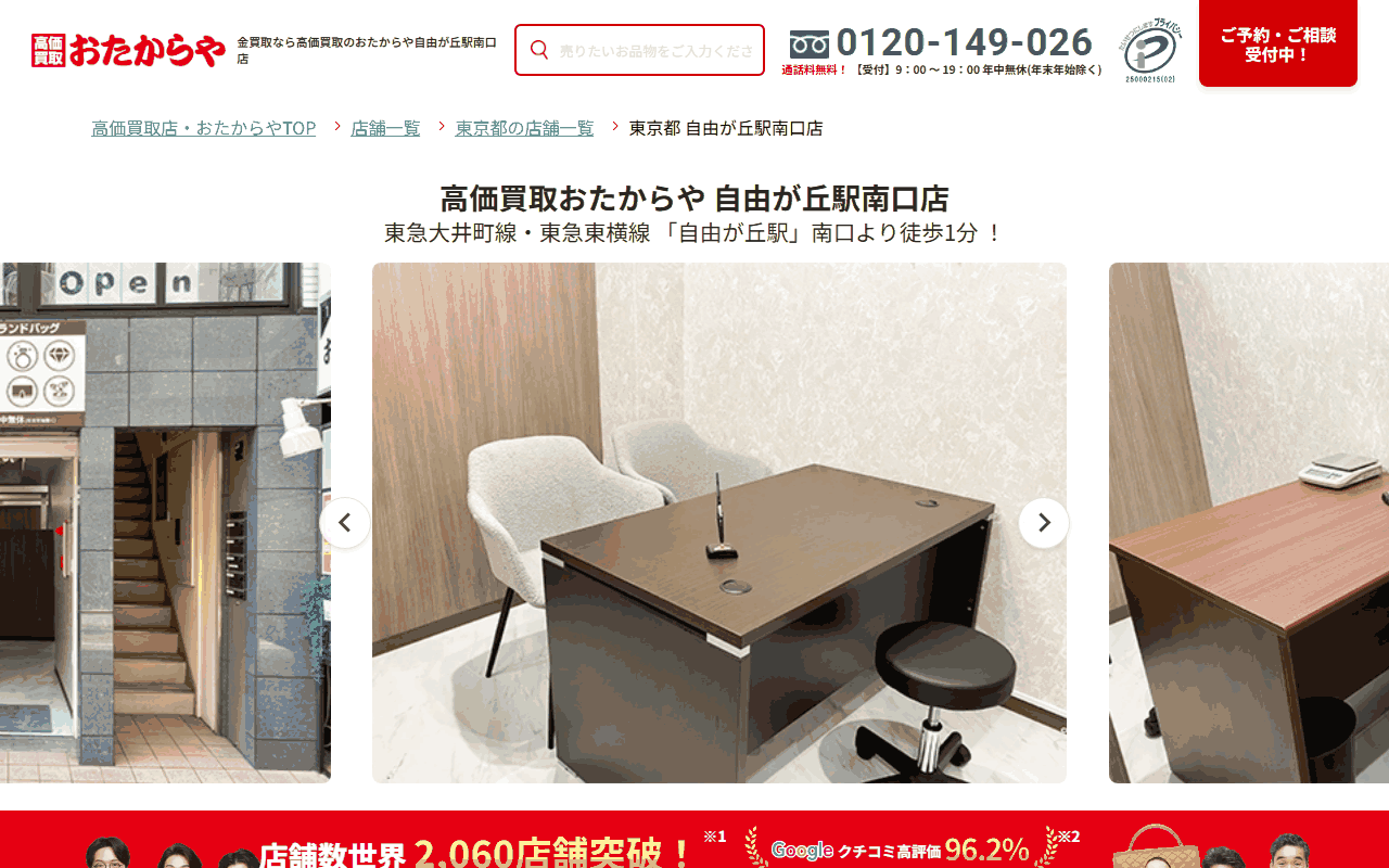 おたからや 自由が丘駅南口店の公式サイト