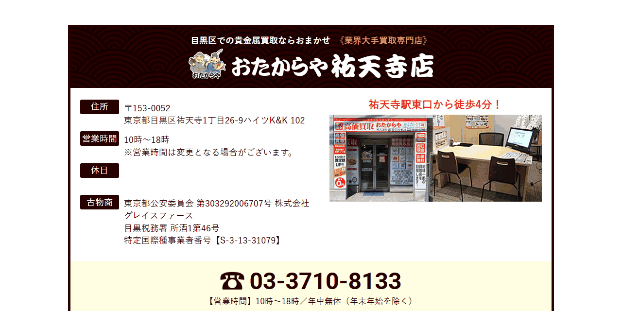 おたからや 祐天寺店の公式サイト