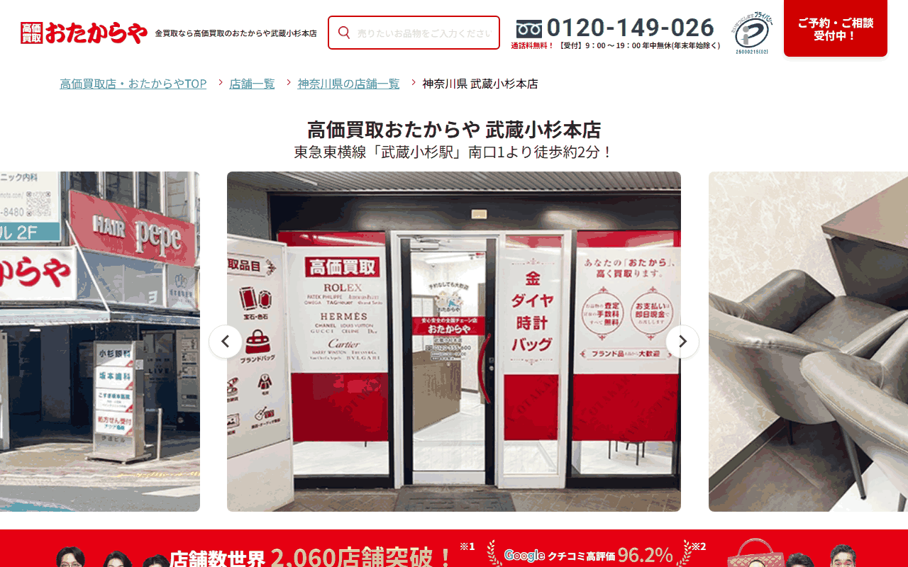 おたからや 武蔵小杉本店の公式サイト