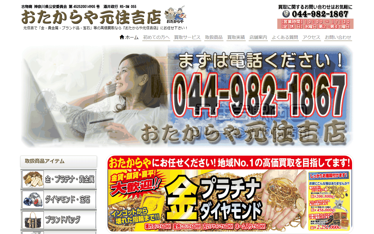 おたからや 元住吉店の公式サイト