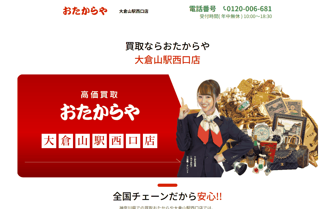 おたからや 大倉山駅西口店の公式サイト