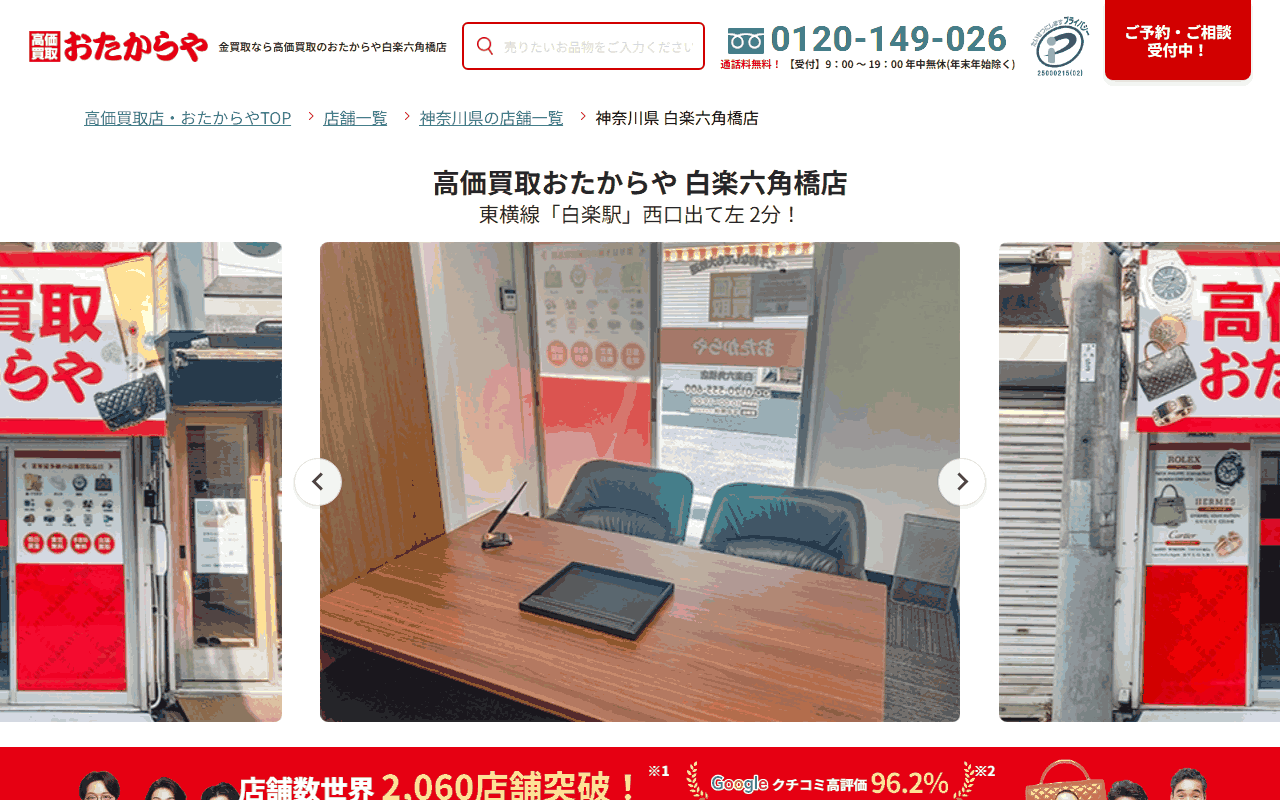 おたからや 白楽六角橋店の公式サイト