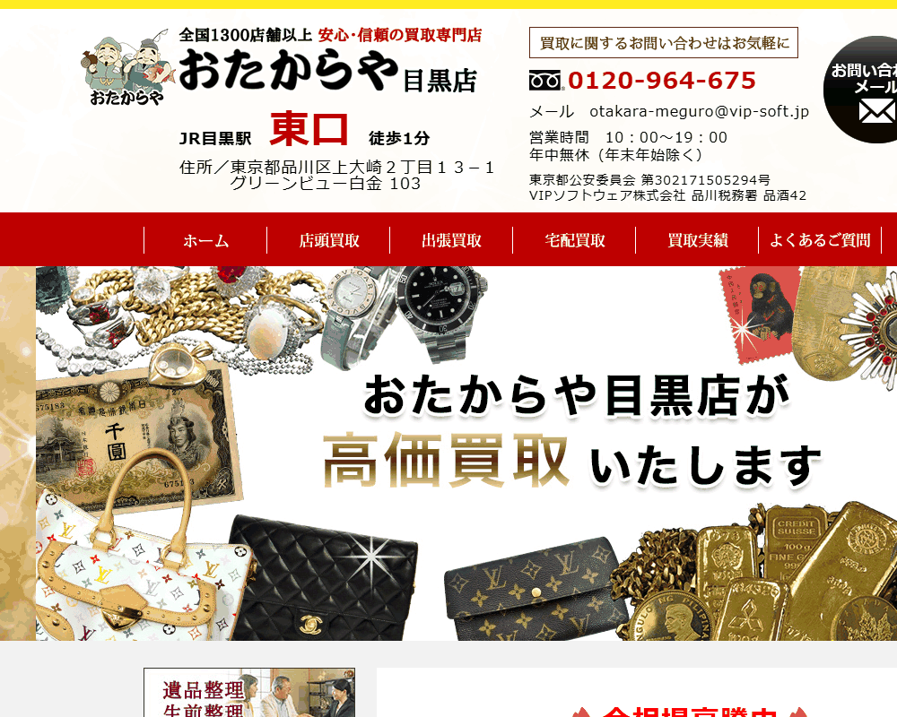 おたからや 目黒店の公式サイト
