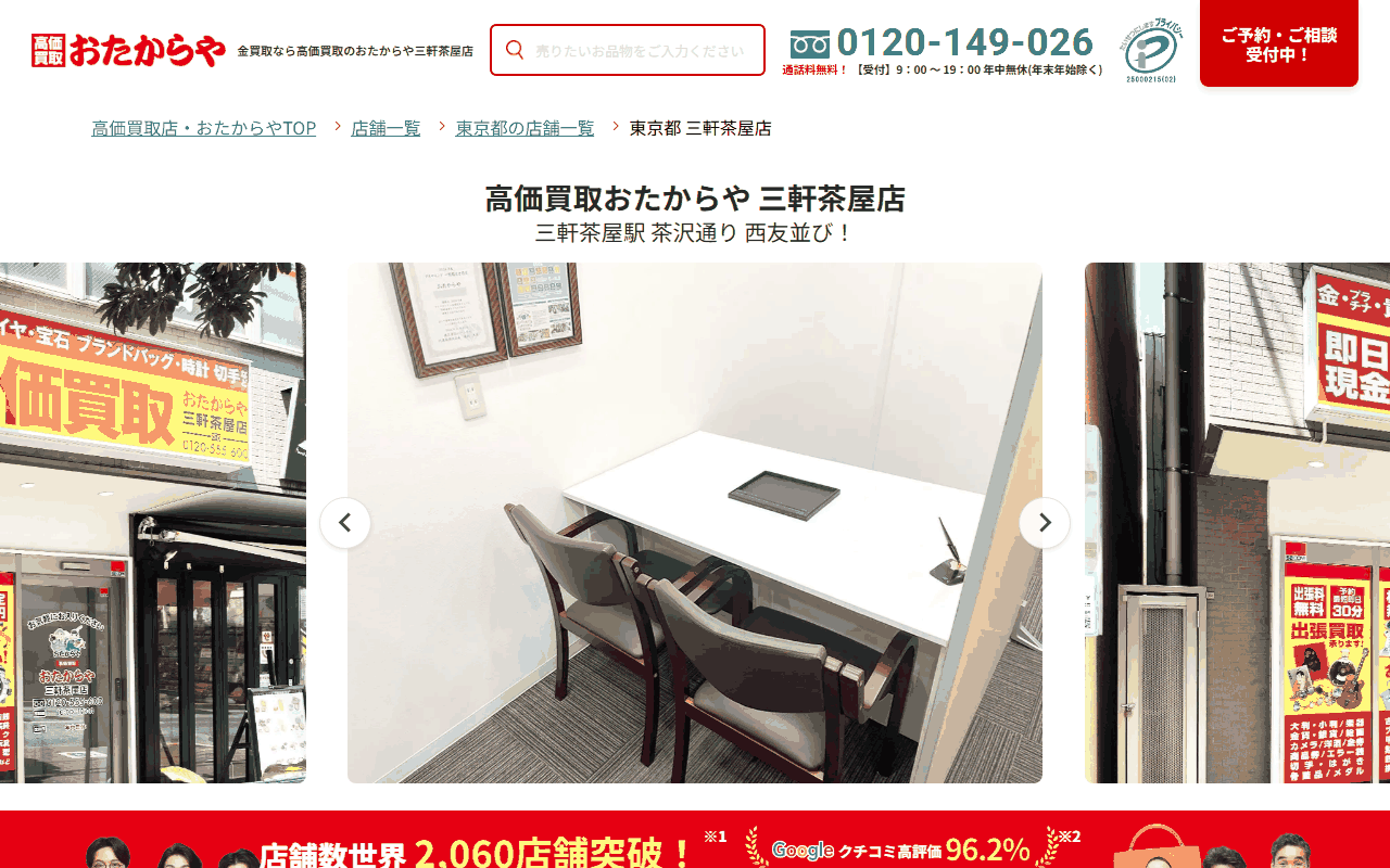 おたからや 三軒茶屋店の公式サイト