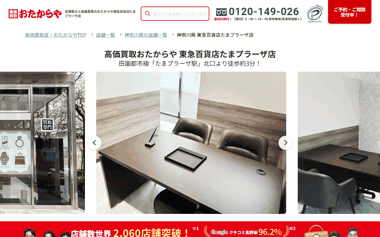 おたからや 東急百貨店たまプラーザ店の公式サイト