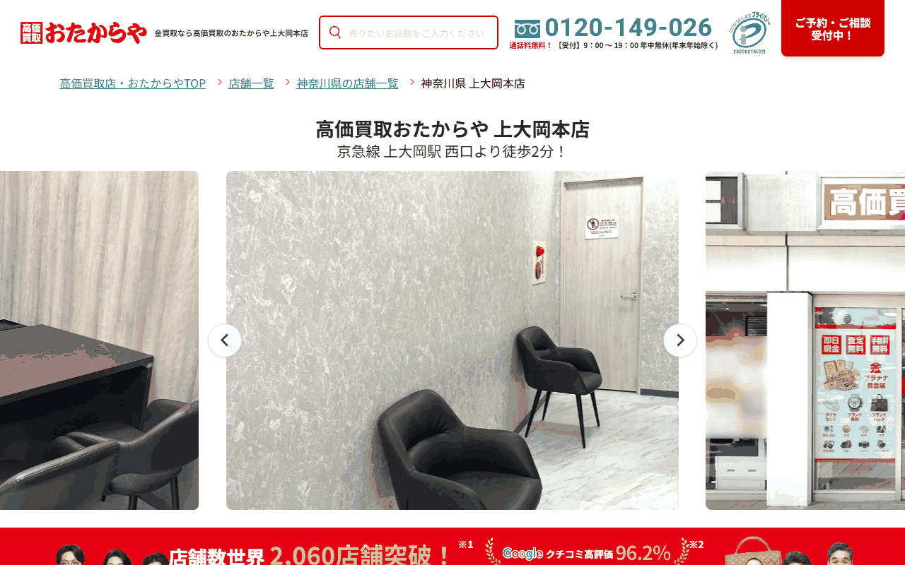 おたからや 上大岡本店の公式サイト