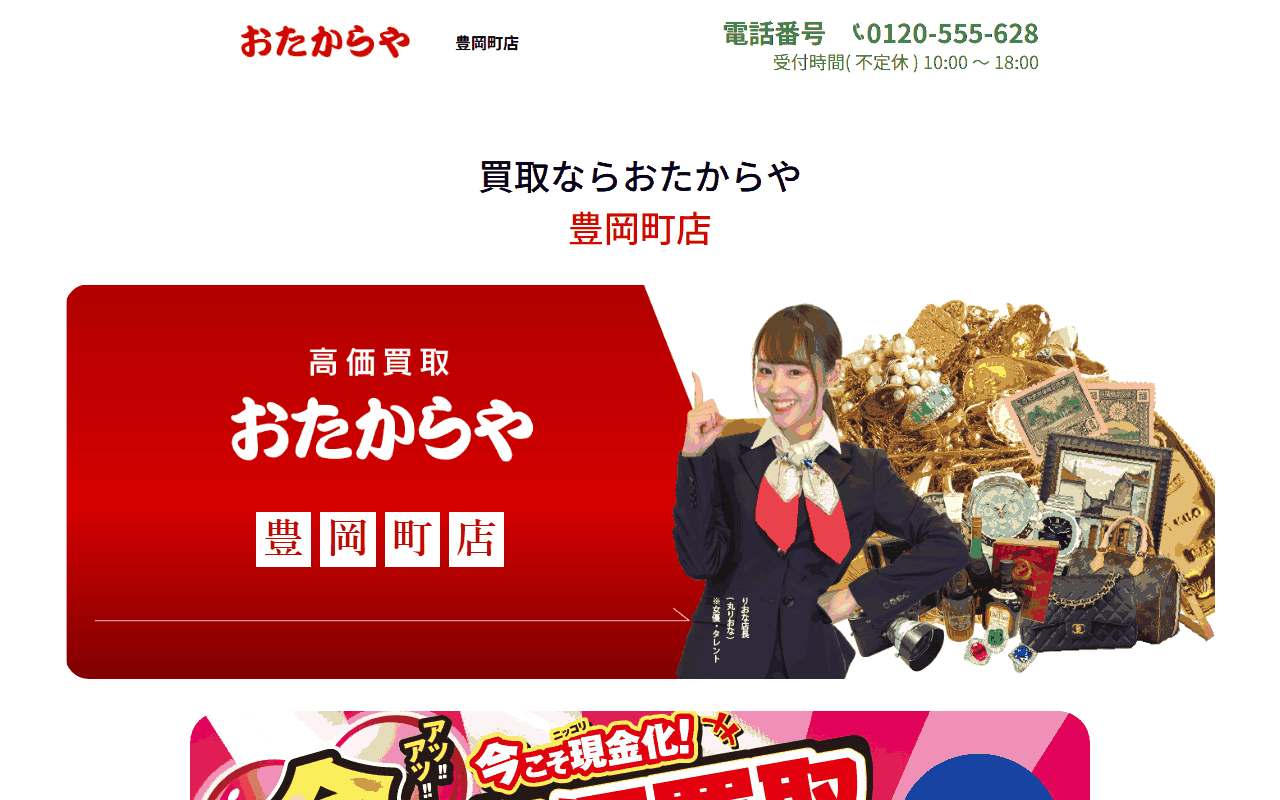 おたからや 豊岡町店の公式サイト