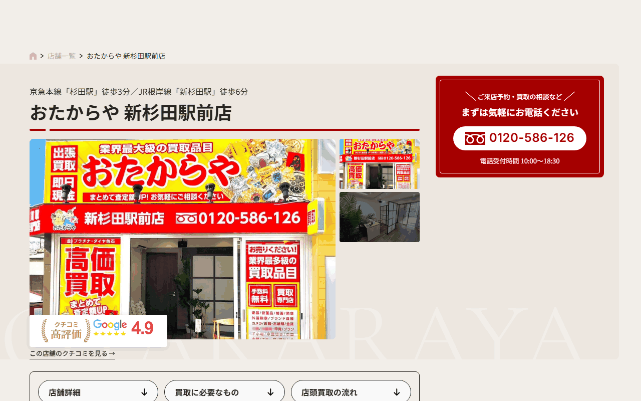 おたからや 新杉田駅前店の公式サイト