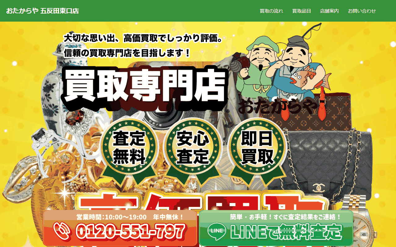 おたからや 五反田東口店の公式サイト