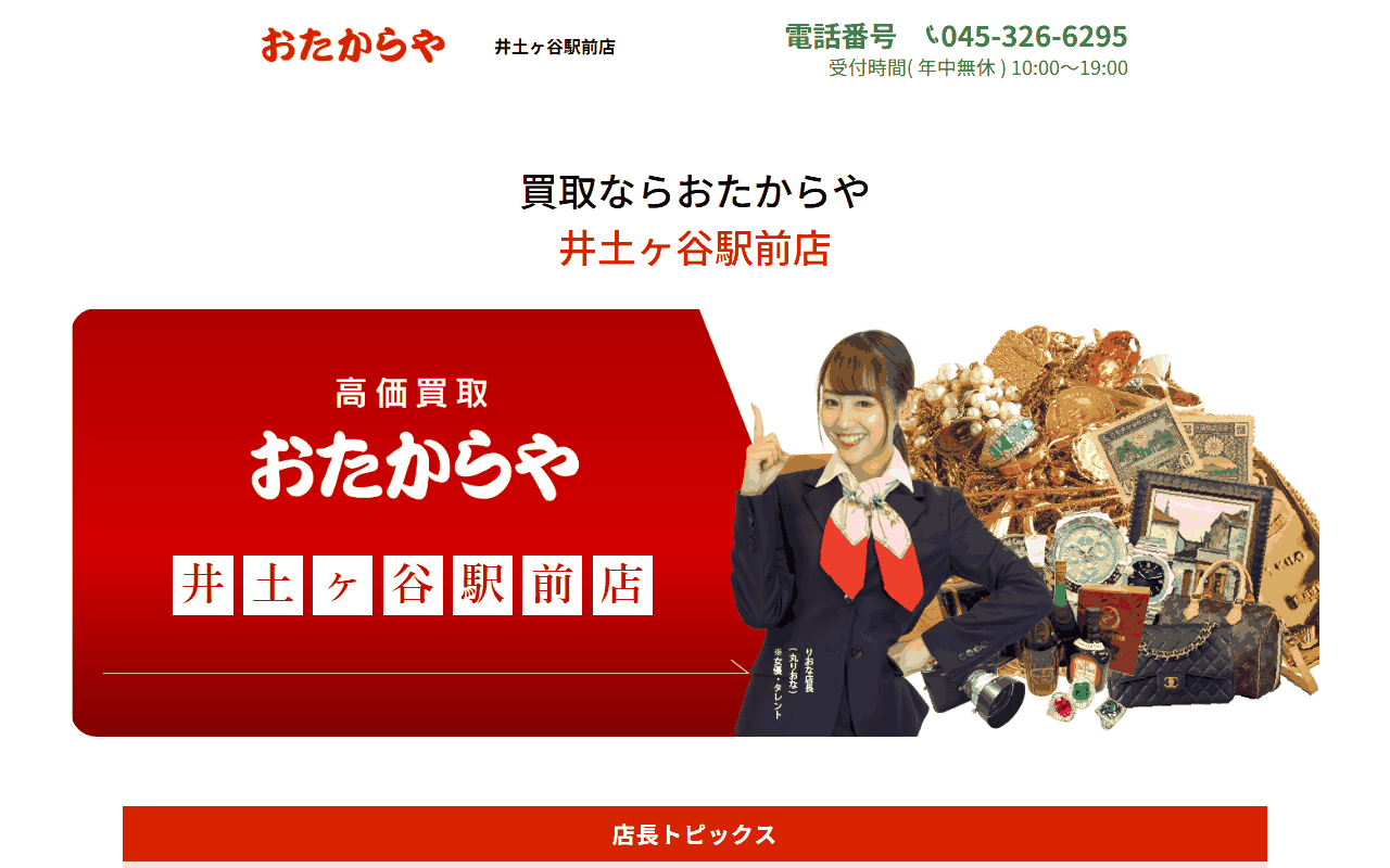 おたからや 井土ヶ谷駅前店の公式サイト