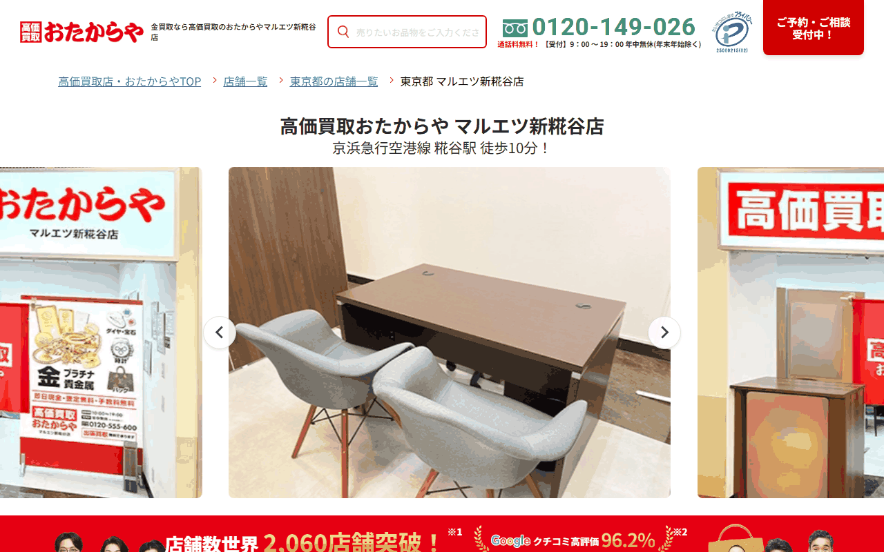 おたからや マルエツ新糀谷店の公式サイト