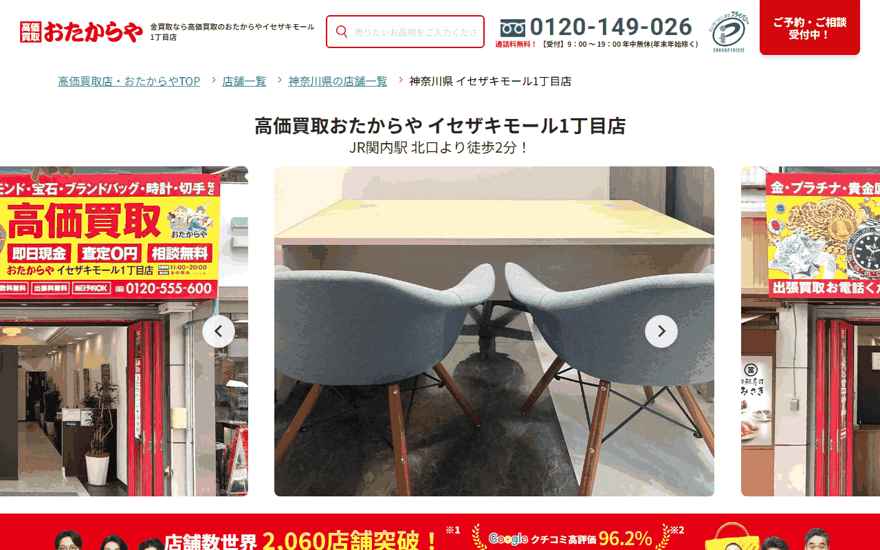 おたからや イセザキモール1丁目店の公式サイト