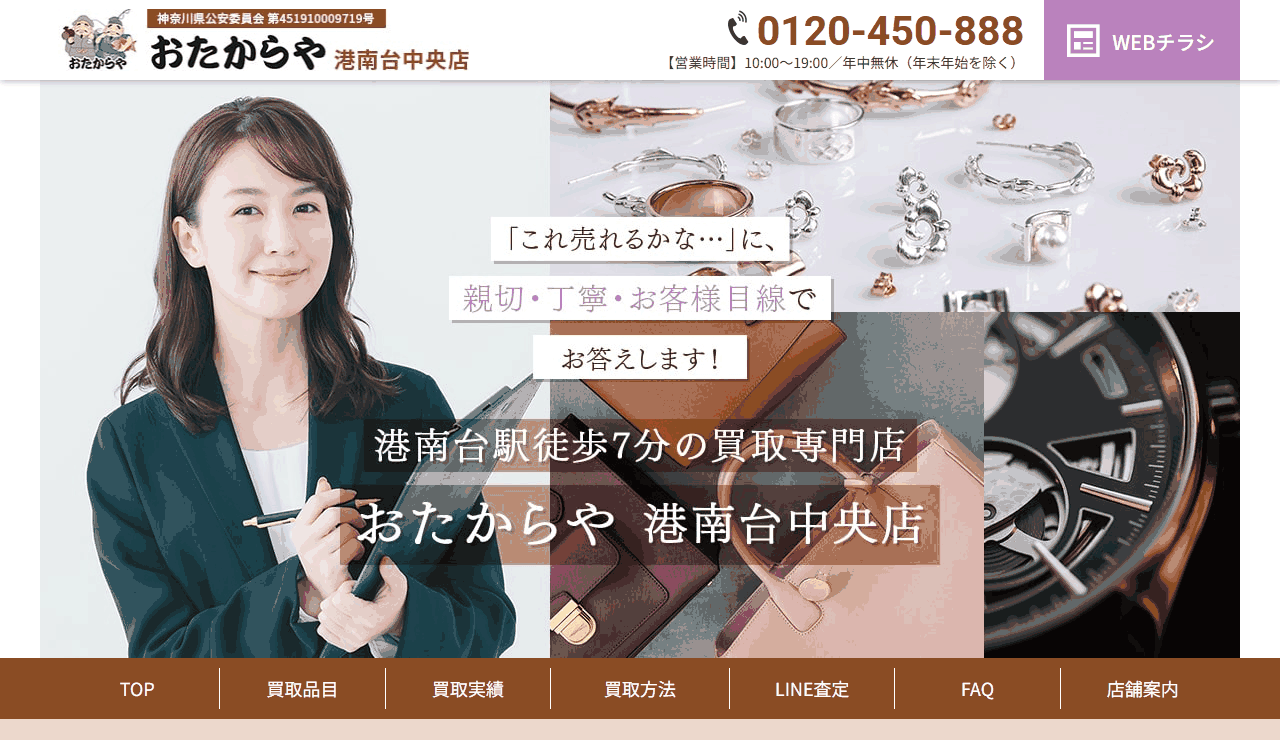 おたからや 港南台中央店の公式サイト