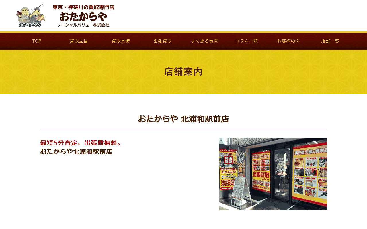 おたからや 北浦和駅前店の公式サイト
