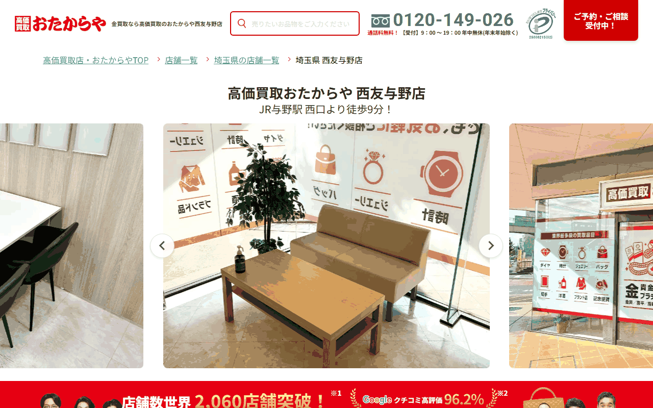 おたからや 西友与野店の公式サイト