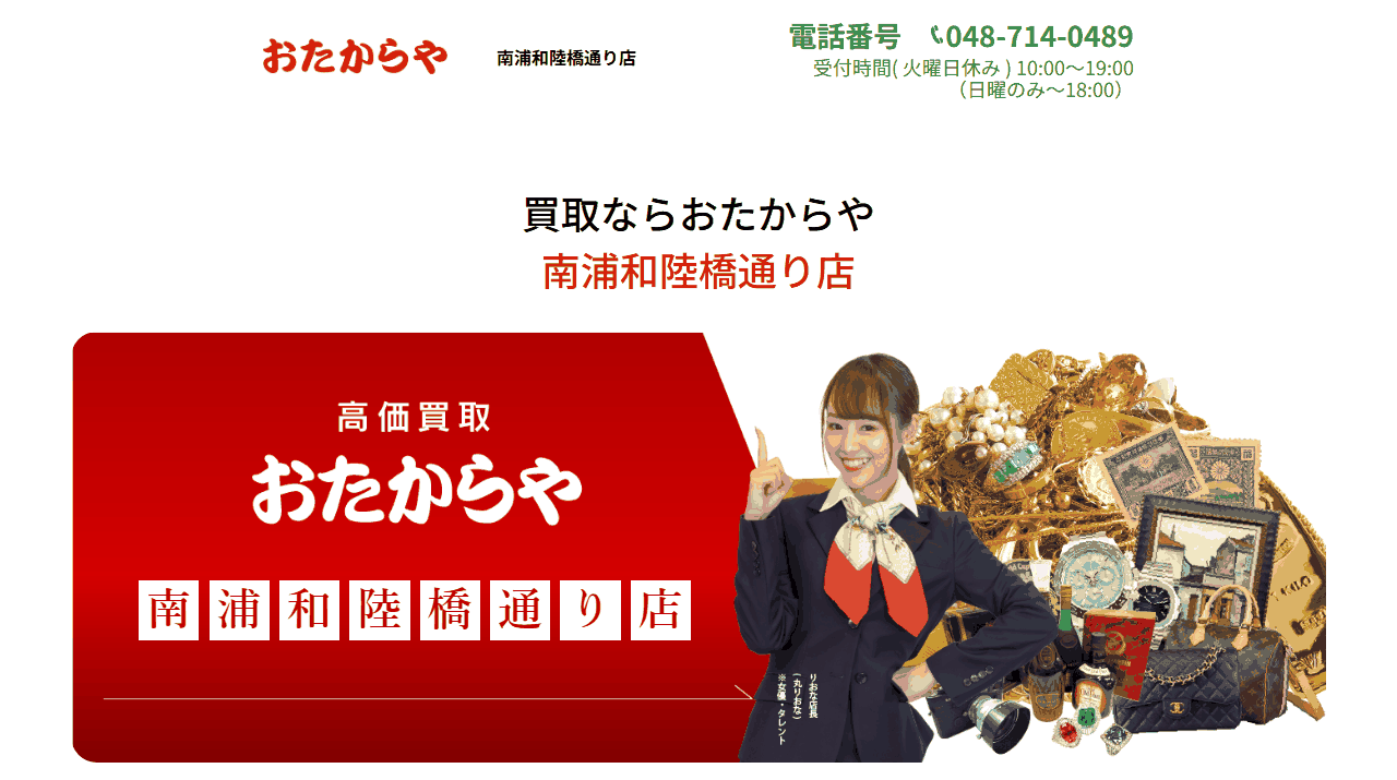 おたからや 南浦和陸橋通り店の公式サイト