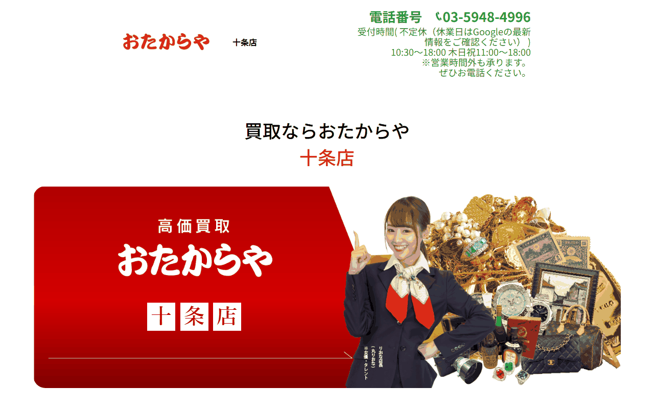 おたからや 十条店の公式サイト