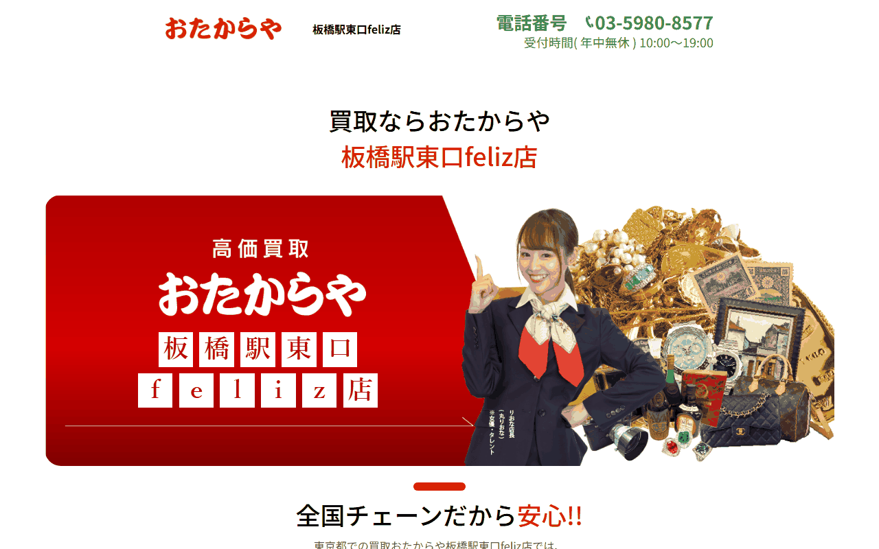 おたからや 板橋駅東口feliz店の公式サイト