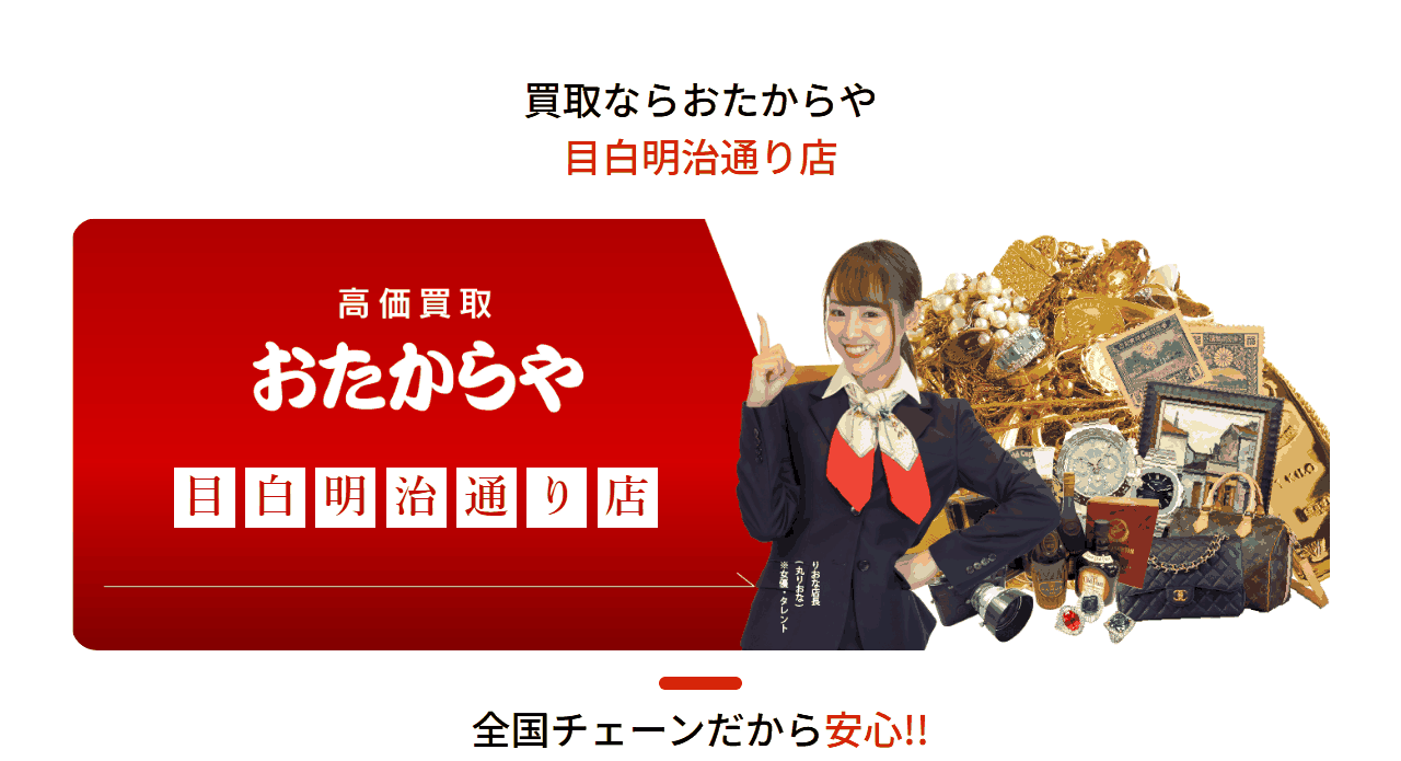 おたからや 目白明治通り店の公式サイト