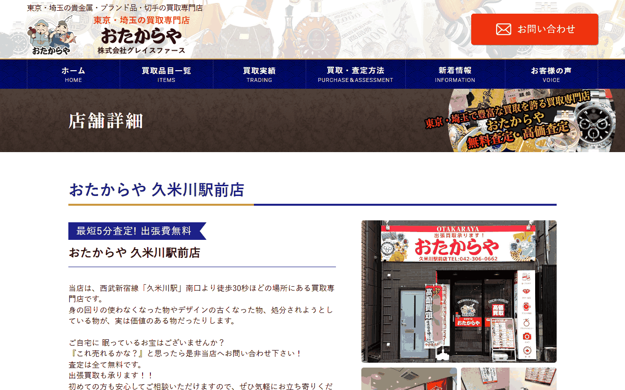 おたからや 久米川駅前店の公式サイト