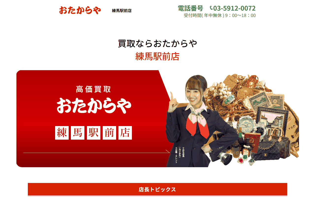 おたからや 練馬駅前店の公式サイト