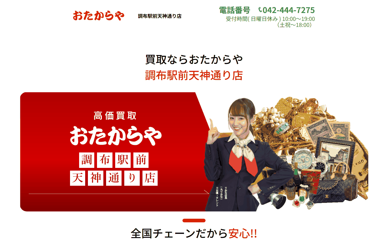 おたからや 調布駅前天神通り店の公式サイト