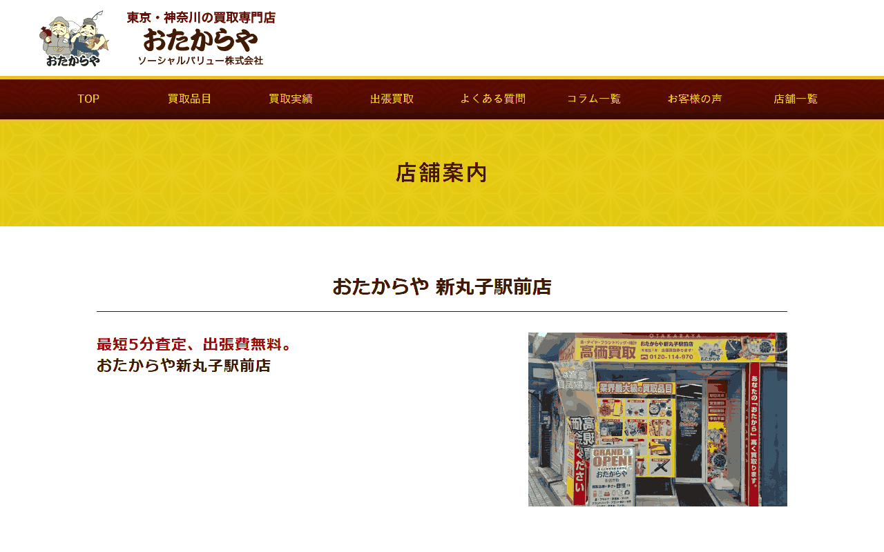 おたからや 新丸子駅前店の公式サイト
