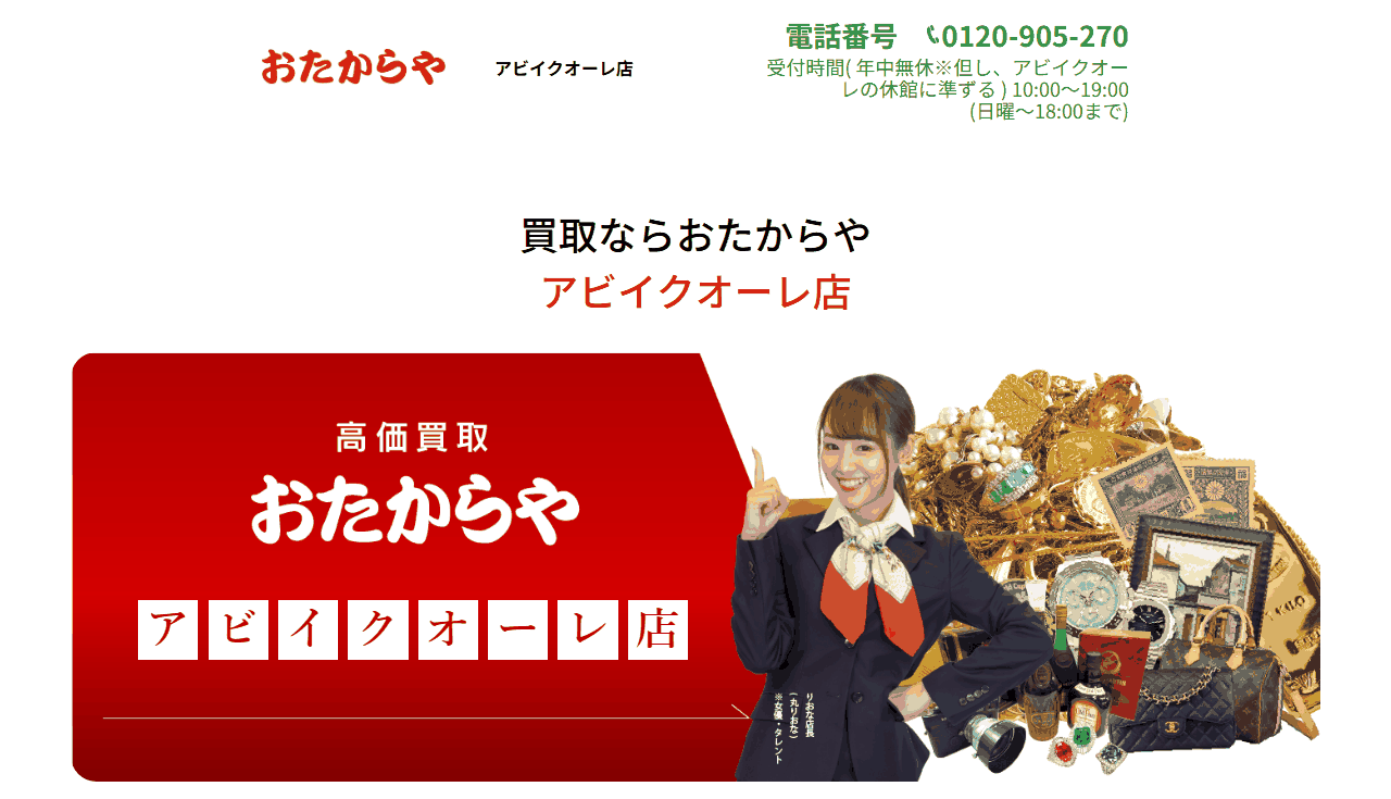 おたからや アビイクオーレ店の公式サイト