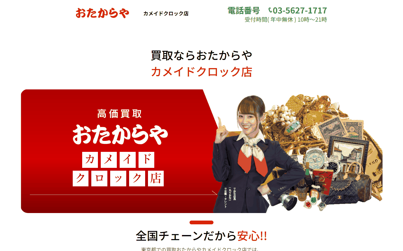 おたからや カメイドクロック店の公式サイト