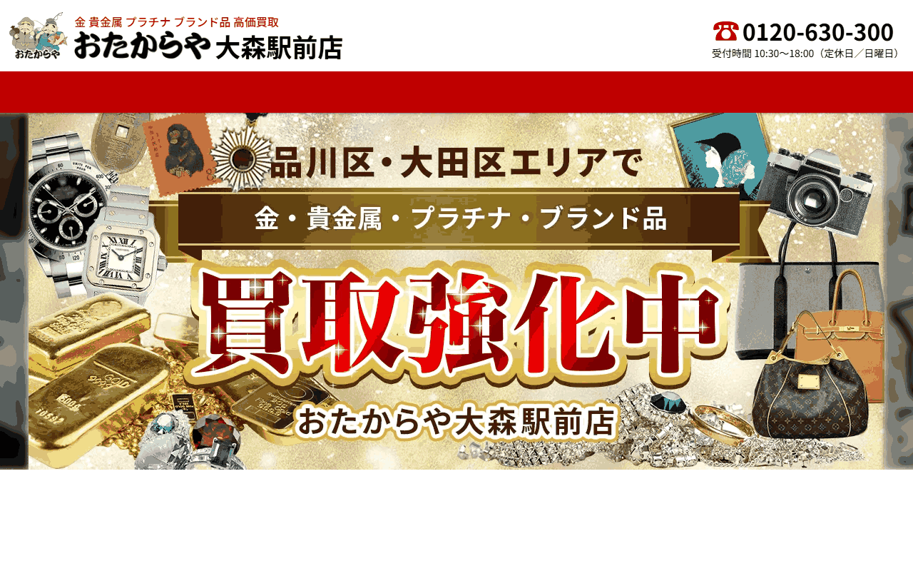 おたからや 大森駅前店の公式サイト