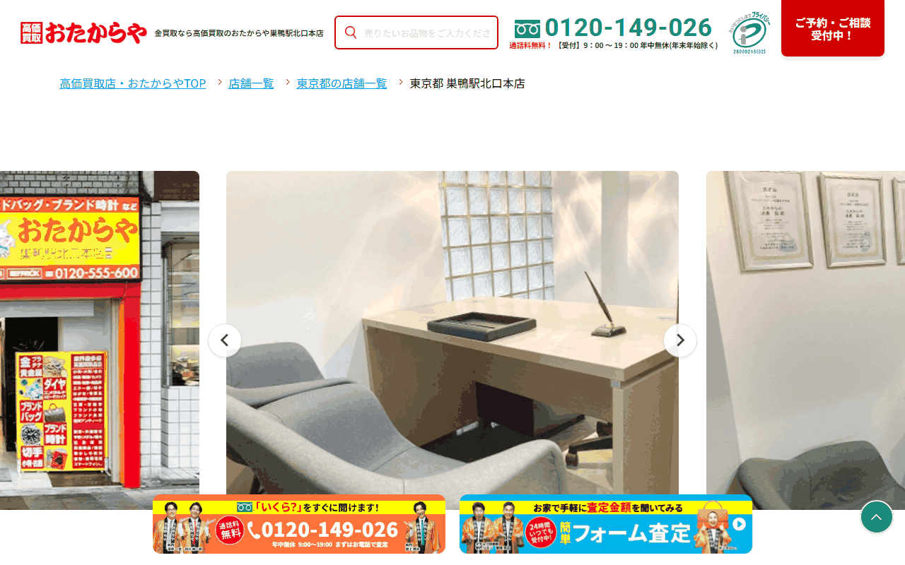 おたからや 巣鴨駅北口本店の公式サイト