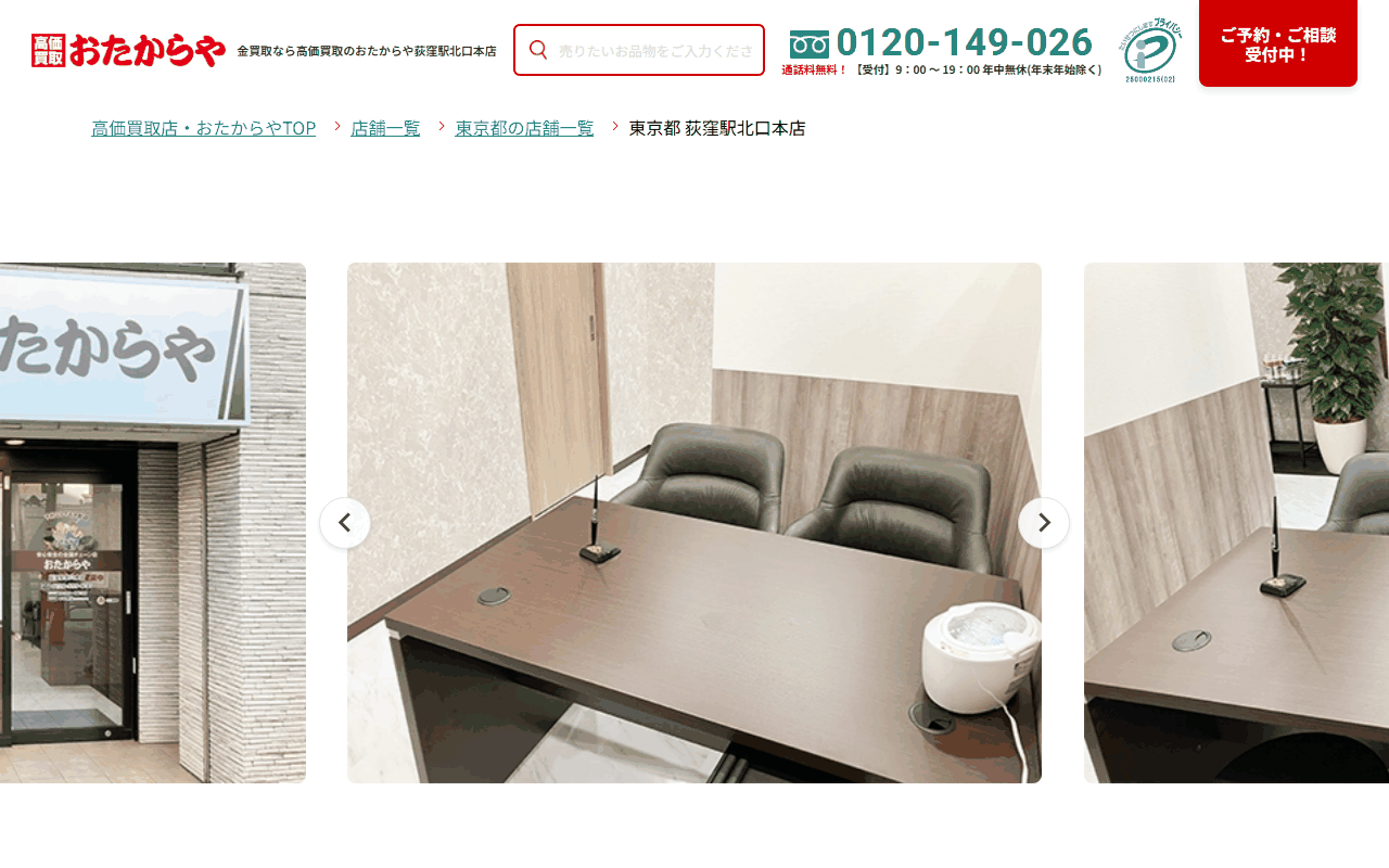 おたからや 荻窪駅北口本店の公式サイト