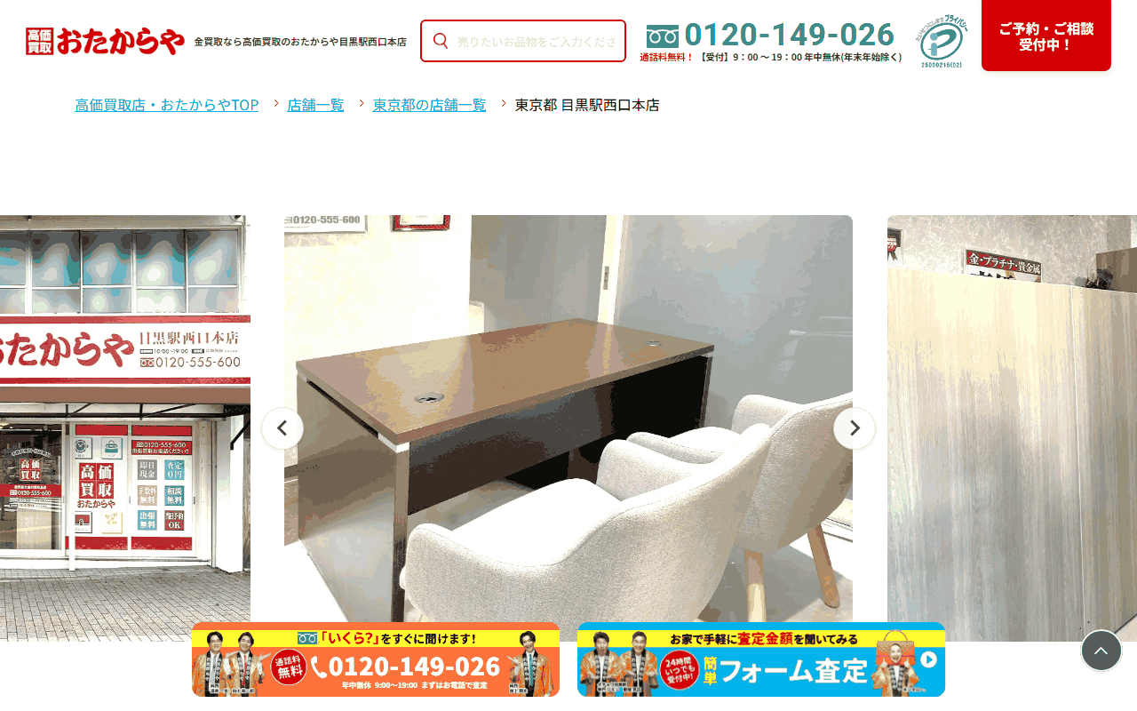 おたからや 目黒駅西口本店の公式サイト