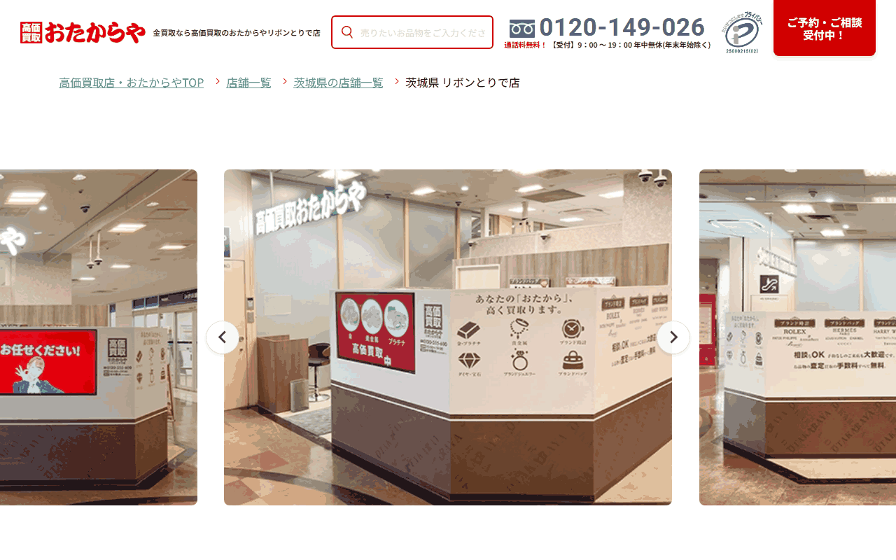 おたからや リボンとりで店の公式サイト