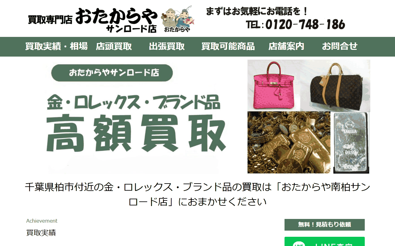 おたからや 南柏駅西口サンロード店の公式サイト