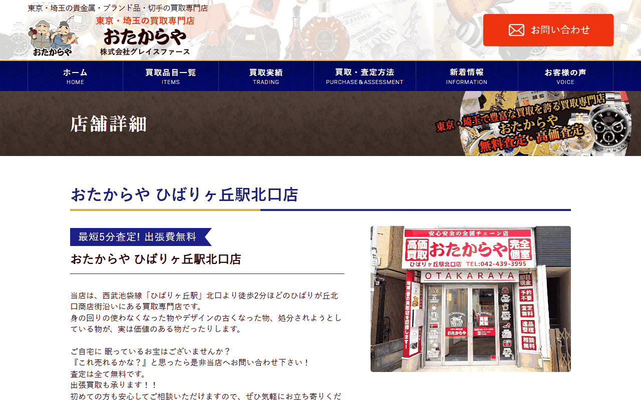 おたからや ひばりヶ丘駅北口店の公式サイト