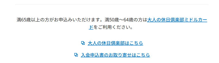 大人の休日倶楽部ジパングカードの公式ページ：申し込めるのは満65歳以上