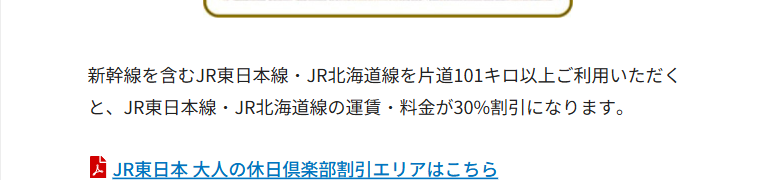 大人の休日倶楽部ジパングカードの公式ページ：JR東日本線・JR北海道線を片道101キロ以上使うと、運賃・