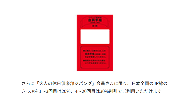 大人の休日倶楽部ジパングカードの公式ページ：全国のJR線のきっぷは、1〜3回目は20%、4〜20回目は3